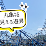 東汐入川けんこう公園は遊具にのぼると丸亀城見える！丸亀市2022