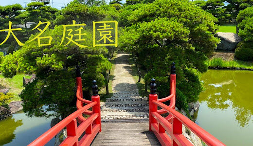 日本庭園 中津万象園 写真に映える美しき大名庭園 丸亀市2022
