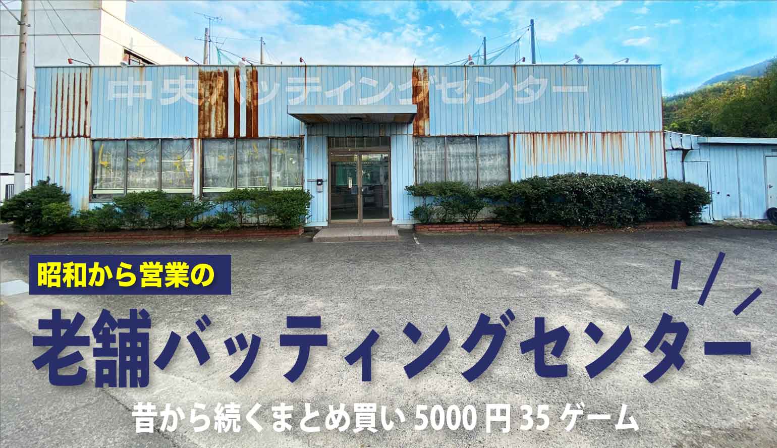 坂出中央バッティングセンターは50年以上の老舗。しっかり営業中