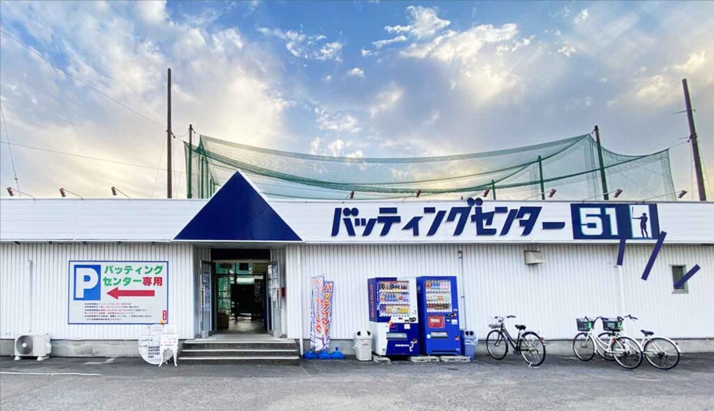 バッティングセンター51爽快に打てるバッティングセンター！高松