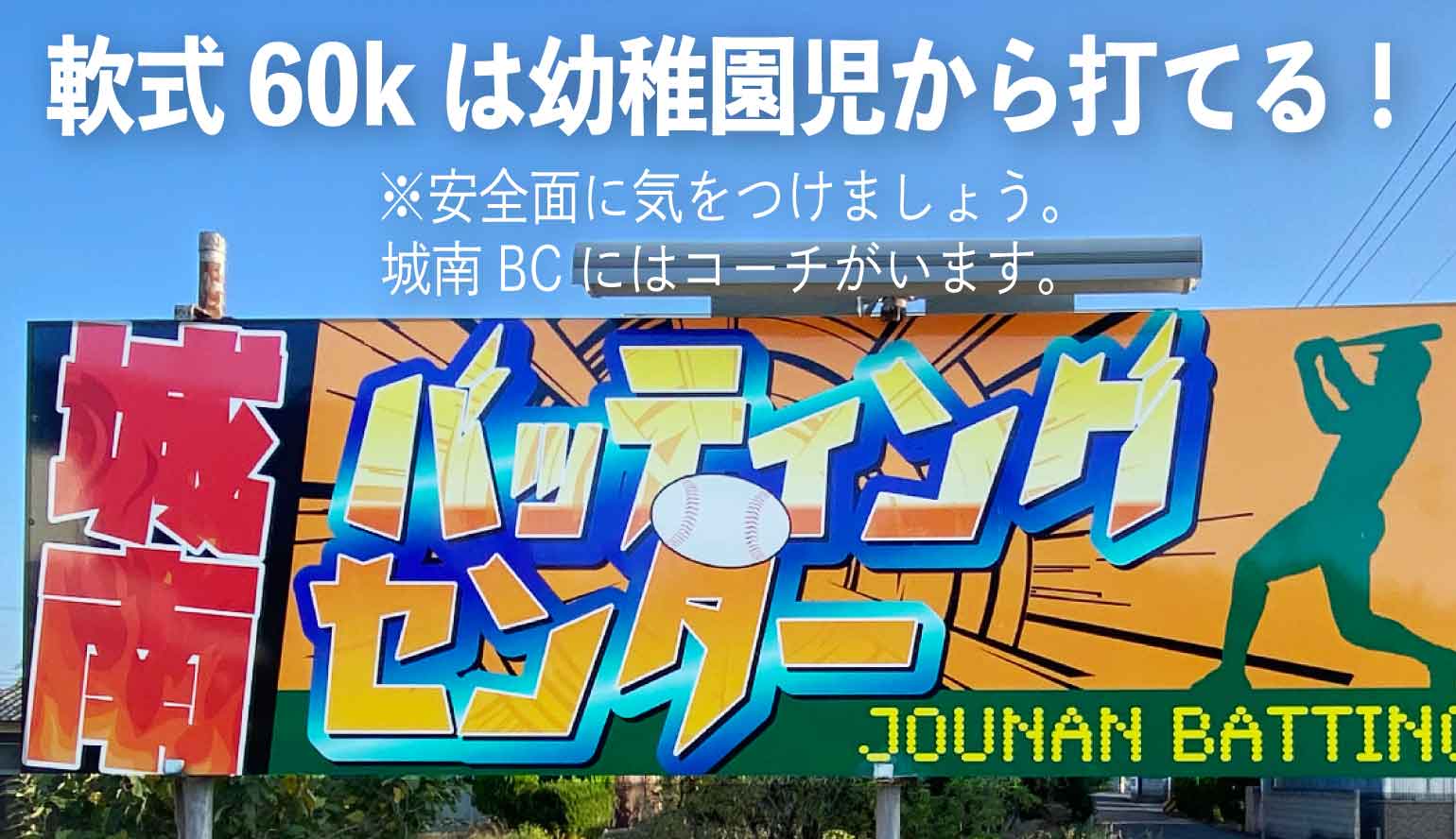 城南バッティングセンターはコーチがいる開放感ある屋外型