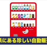 香川県にある珍しい珍自動販売機いろいろ！2022