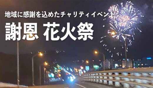 坂出自動車学校で花火祭り開催！坂出市 2023