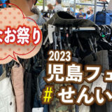 春の児島フェスせんいさい【岡山の祭り】価格が安い！！2023