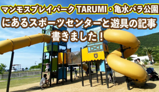 マンモスプレイパークTARUMI（亀水バラ公園）遊具とスポーツセンター 高松市