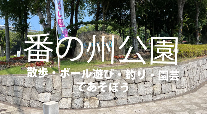 番の州公園
