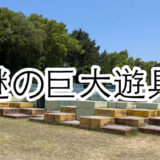 謎の巨大遊具がある公園「西大浜第2公園」坂出市