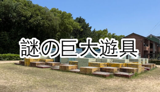 謎の巨大遊具がある公園「西大浜第２公園」坂出市