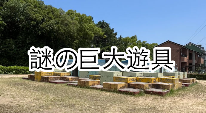 西大浜第2公園タイトル
