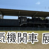 御供所公園 閑静な住宅街の公園に「SL蒸気機関車C58展示」坂出市
