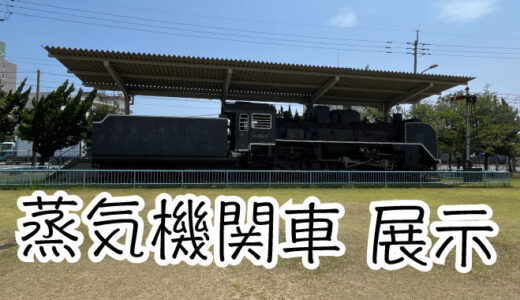 御供所公園 閑静な住宅街の公園に「SL蒸気機関車C58展示」坂出市