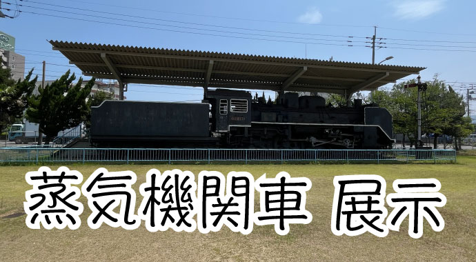 御供所公園、SL蒸気機関車C58展示